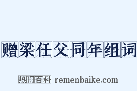 赠梁任父同年组词是什么意思的图片